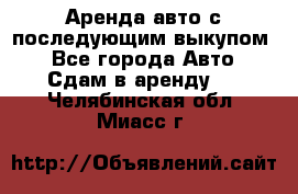 Аренда авто с последующим выкупом. - Все города Авто » Сдам в аренду   . Челябинская обл.,Миасс г.